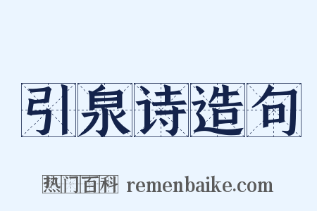 引泉诗造句是什么意思的图片